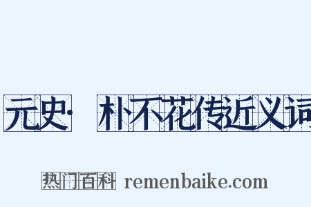 元史·朴不花传近义词是什么意思的图片